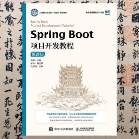 【正版二手书】SpringBoot项目开发教程 慕课版  闾枫  人民邮电出版社  9787115546852