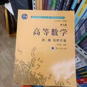 高等数学:理工科.第三册.线性代数