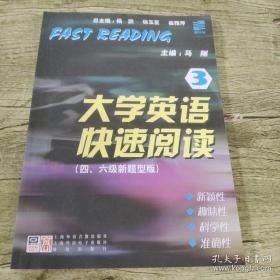 【正版二手书】新目标大学英语快速阅读3 四六级新题型版马刚上海外语音像出版社