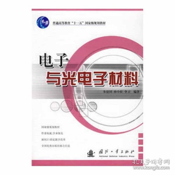 【正版二手】电子与光电子材料  朱建国  孙小松  李卫  国防工业出版社  9787118052442