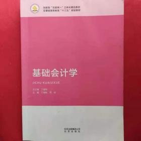 基础会计学丁增稳北京出版社9787200138962