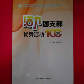 活力团支部优秀活动100例