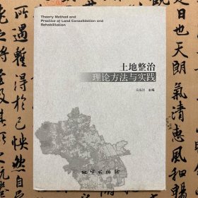 【正版二手】土地整治理论方法与实践  吴海洋  地质出版社  9787116091016