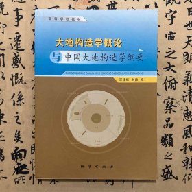 【正版二手】大地构造学概论与中国大地构造学纲要  巫建华  刘帅  地质出版社  9787116058491