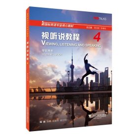【正版二手b】新国标英语专业核心教材视听说教程4学生用书 张锷 上海外语教育出版社 9787544677875
