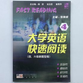 【正版二手】大学英语快速阅读四六级新题型版4  杨跃  徐玉臣  格致出版社  9787543223929