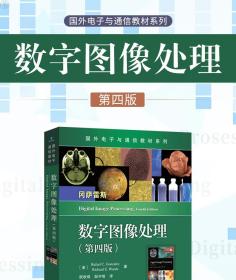 【正版二手】数字图像处理 第四版 [美]冈萨雷斯 阮秋琦 电子工业出版社 9787121377471