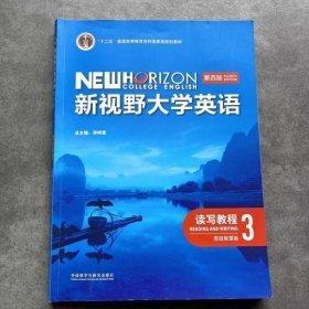 新视野大学英语  读写教程3  第四版思政智慧版