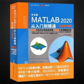 中文版MATLAB 2020从入门到精通（实战案例版）