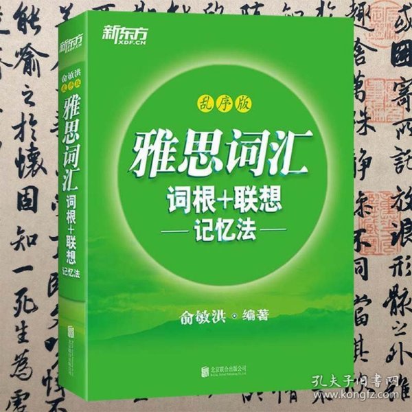 新东方雅思词汇词根+联想记忆法：乱序版