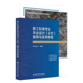 【正版二手书】新工科类专业毕业设计论文指导与实例教程  郭业才  西安电子科技大学出版社  9787560661926