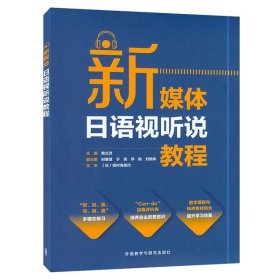 【正版二手书】新媒体日语视听说教程  韩兰灵 时春慧 于亮  外语教学与研究出版社  9787521323344