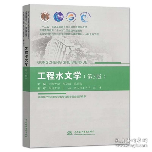 【正版二手】工程水文学  第5版  河海大学徐向阳  陈元芳  中国水利水电出版社  9787517091929