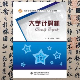 【正版二手书】大学计算机  龚尚福  西安电子科技大学出版社  9787560642918