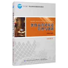 【正版二手书】奢侈品营销渠道管理与创新  赵慧娟  中国纺织出版社  9787518031948