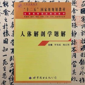 【正版二手書】人體解剖學(xué)題解  羅秀成  世界圖書出版公司  9787510010156