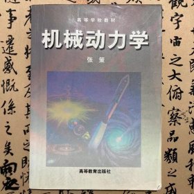 【正版二手书】机械动力学  张策  高等教育出版社  9787040080001