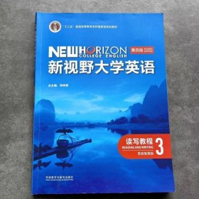 新视野大学英语  第四版  读写教程3  思政智慧版  郑树棠  外语教学与研究出版社  9787521343106【不含激活码】