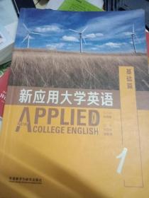 新应用大学英语基础篇1