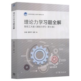 【正版二手书】理论力学习题全解  第8版  孙毅  高等教育出版社  9787040480054