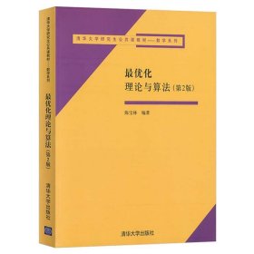 【正版二手书】最优化理论与算法 第2版 陈宝林 清华大学出版社 9787302113768