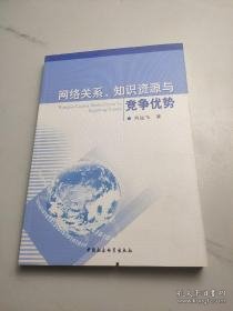 网络关系、知识资源与竞争优势