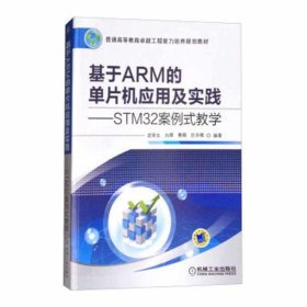 【正版二手】基于ARM的單片應(yīng)用及實(shí)踐STM32案例式教學(xué)  武奇生  機(jī)械工業(yè)出版社  9787111458036