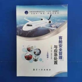 客舱安全管理与应急处置宫宇航空工业出版社9787516520222