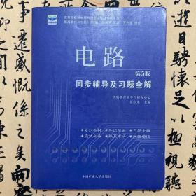 电子技术基础 模拟部分  同步辅导及习题全解  第5版