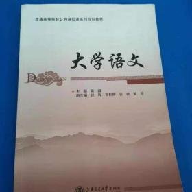 大学语文黄霞上海交通大学出版社9787313156457