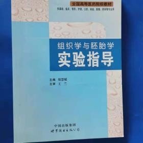 【正版二手书】组织学与胚胎学实验指导  郑慧媛  世界图书出版公司  9787519211424