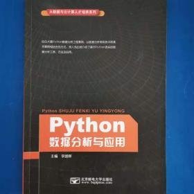 Python数据分析与应用李国辉北京邮电大学出版社9787563556311