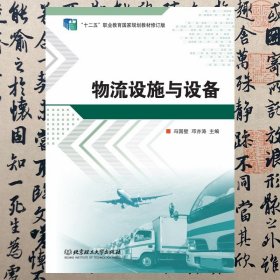 【正版二手书】物流设施与设备  冯国壁  北京理工大学出版社  9787568294133