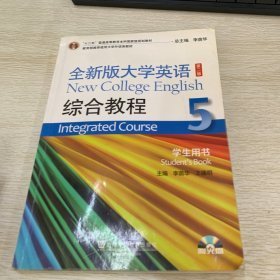 全新版大学英语(第二版)综合教程. 5. 学生用书. 5. Student's book