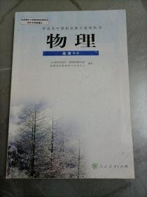 【正版二手书】高中物理  选修3-3  物理课程教材研究开发中心  人民教育出版社