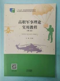 高职军事理论实用教程第二版王立新北京出版社9787200158090