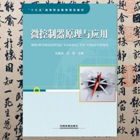 【正版二手书】微控制器原理与应用  刘喜勋  中国铁道出版社  9787113220280