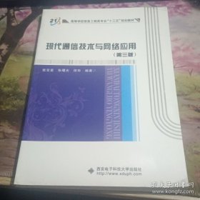 【正版9成新】现代通信技术与网络应用 第三版 张宝富 西安电子科技大学出版社 9787560641973【北2】【九月大四】