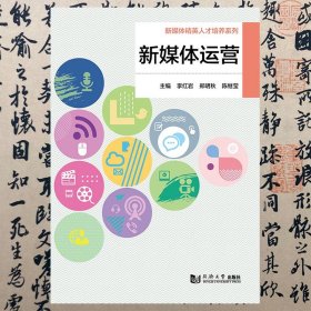 新媒体运营  李红岩  同济大学出版社  9787560889993