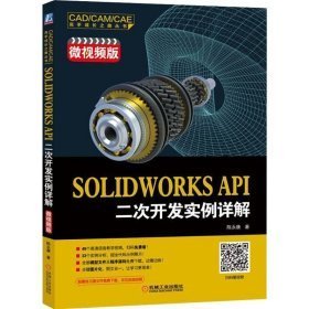 【正版二手】SOLIDWORKS API二次开发实例详解 陈永康 机械工业出版社 9787111602422