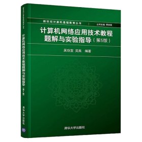 【正版二手书】计算机网络应用技术教程题解与实验指导  第5版  谭浩强  吴功宜  吴英  清华大学出版社  9787302528029