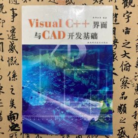 【正版二手】VisualC++界面与CAD开发基础  张伟社  陕西科学技术出版社  9787536938380