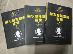 福尔摩斯探案全集