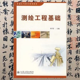 【正版2手】測繪工程基礎(chǔ) 李芹芳 人民交通出版社 9787114064029