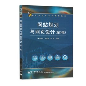 计算机类本科规划教材：网站规划与网页设计（第3版）