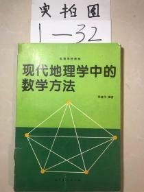 现代地理学中的数学方法