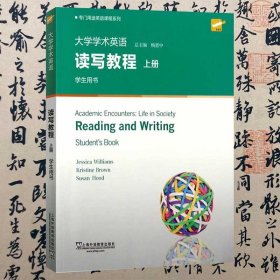 【含激活码】大学学术英语读写教程上册学生用书 杨惠中 上海外语教育出版社 9787544655552