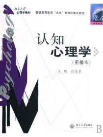 【正版二手】认知心理学重排本 王甦 北京大学出版社 9787301018101