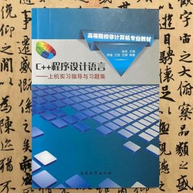 【正版二手书】C++程序设计语言上机实习指导与习题集 赵宏 南开大学出版社  9787310040179