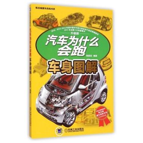 【正版二手书】汽车为什么会跑 车身图解  陈新亚  机械工业出版社  9787111487173